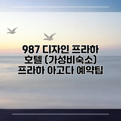 987 디자인 프라하 호텔 (가성비숙소) 프라하 아고다 예약팁