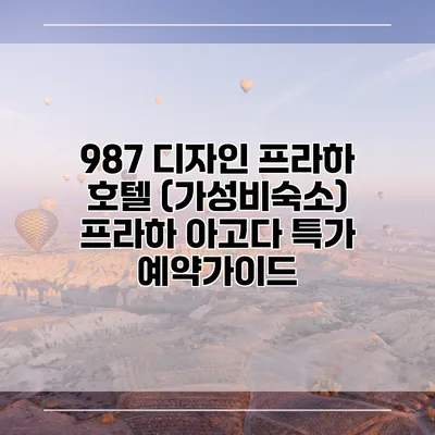 987 디자인 프라하 호텔 (가성비숙소) 프라하 아고다 특가 예약가이드