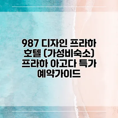 987 디자인 프라하 호텔 (가성비숙소) 프라하 아고다 특가 예약가이드