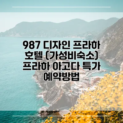 987 디자인 프라하 호텔 (가성비숙소) 프라하 아고다 특가 예약방법