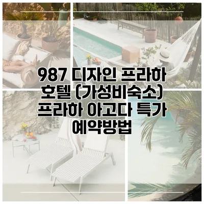987 디자인 프라하 호텔 (가성비숙소) 프라하 아고다 특가 예약방법