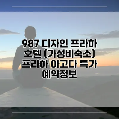 987 디자인 프라하 호텔 (가성비숙소) 프라하 아고다 특가 예약정보