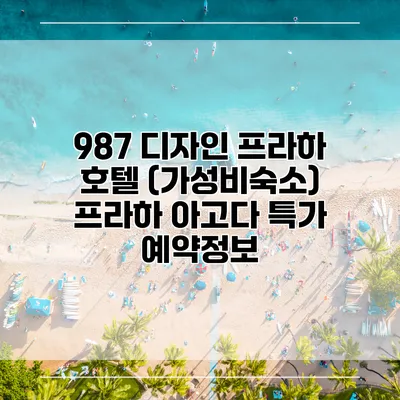 987 디자인 프라하 호텔 (가성비숙소) 프라하 아고다 특가 예약정보