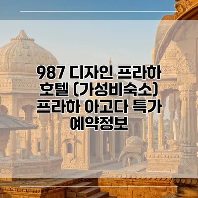 987 디자인 프라하 호텔 (가성비숙소) 프라하 아고다 특가 예약정보