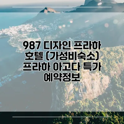 987 디자인 프라하 호텔 (가성비숙소) 프라하 아고다 특가 예약정보