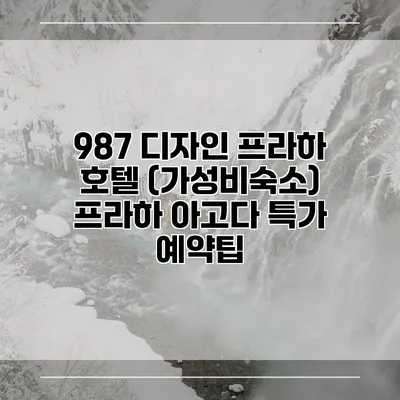 987 디자인 프라하 호텔 (가성비숙소) 프라하 아고다 특가 예약팁
