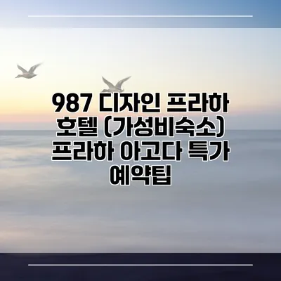 987 디자인 프라하 호텔 (가성비숙소) 프라하 아고다 특가 예약팁