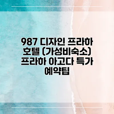 987 디자인 프라하 호텔 (가성비숙소) 프라하 아고다 특가 예약팁