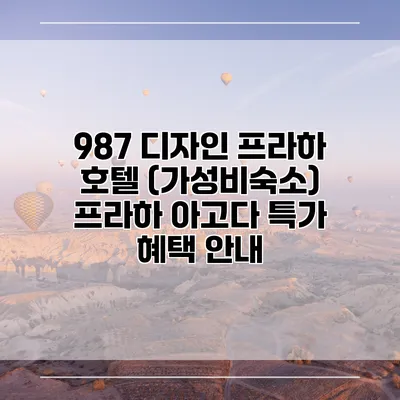 987 디자인 프라하 호텔 (가성비숙소) 프라하 아고다 특가 혜택 안내