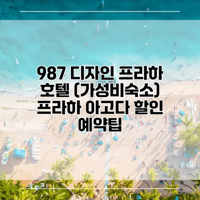 987 디자인 프라하 호텔 (가성비숙소) 프라하 아고다 할인 예약팁
