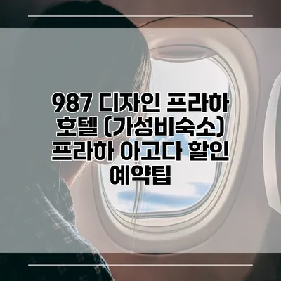 987 디자인 프라하 호텔 (가성비숙소) 프라하 아고다 할인 예약팁