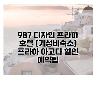 987 디자인 프라하 호텔 (가성비숙소) 프라하 아고다 할인 예약팁