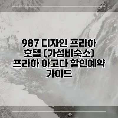 987 디자인 프라하 호텔 (가성비숙소) 프라하 아고다 할인예약 가이드