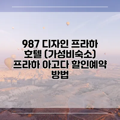 987 디자인 프라하 호텔 (가성비숙소) 프라하 아고다 할인예약 방법