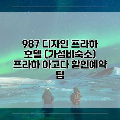 987 디자인 프라하 호텔 (가성비숙소) 프라하 아고다 할인예약 팁