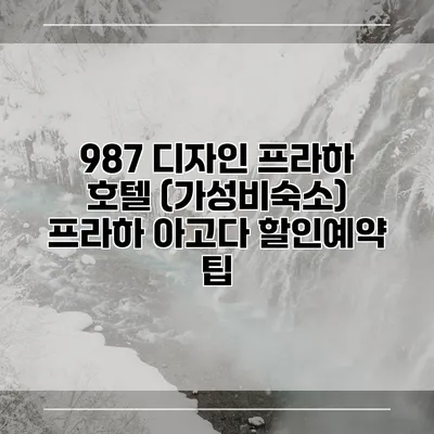 987 디자인 프라하 호텔 (가성비숙소) 프라하 아고다 할인예약 팁