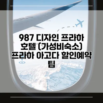 987 디자인 프라하 호텔 (가성비숙소) 프라하 아고다 할인예약 팁