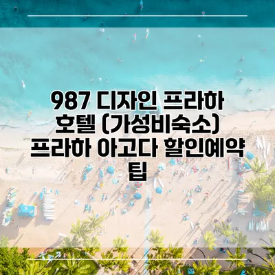 987 디자인 프라하 호텔 (가성비숙소) 프라하 아고다 할인예약 팁