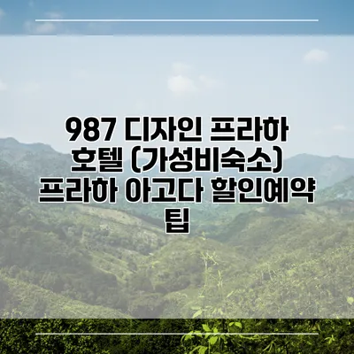 987 디자인 프라하 호텔 (가성비숙소) 프라하 아고다 할인예약 팁
