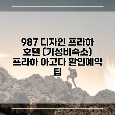 987 디자인 프라하 호텔 (가성비숙소) 프라하 아고다 할인예약 팁
