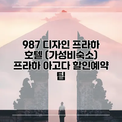 987 디자인 프라하 호텔 (가성비숙소) 프라하 아고다 할인예약 팁
