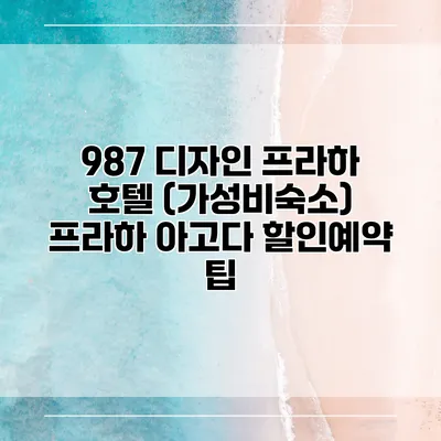 987 디자인 프라하 호텔 (가성비숙소) 프라하 아고다 할인예약 팁