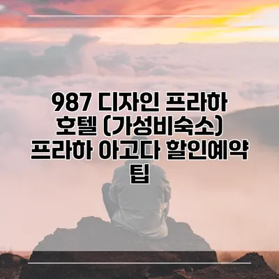 987 디자인 프라하 호텔 (가성비숙소) 프라하 아고다 할인예약 팁