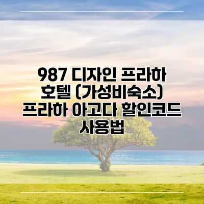 987 디자인 프라하 호텔 (가성비숙소) 프라하 아고다 할인코드 사용법