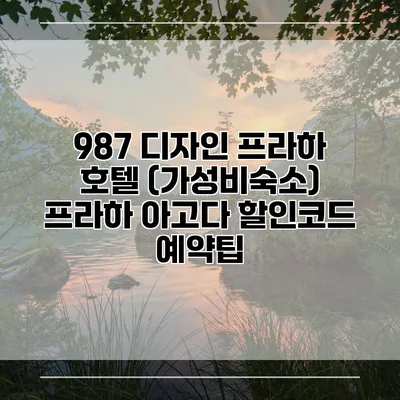 987 디자인 프라하 호텔 (가성비숙소) 프라하 아고다 할인코드 예약팁