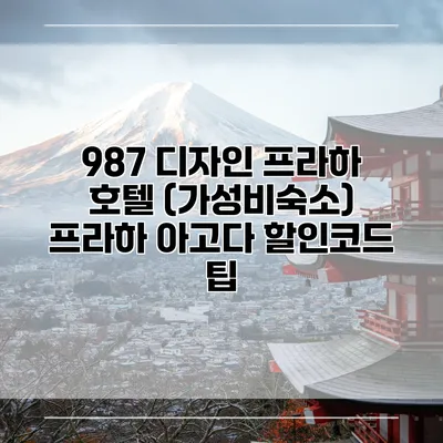 987 디자인 프라하 호텔 (가성비숙소) 프라하 아고다 할인코드 팁