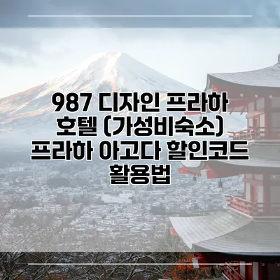 987 디자인 프라하 호텔 (가성비숙소) 프라하 아고다 할인코드 활용법