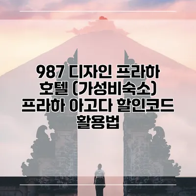 987 디자인 프라하 호텔 (가성비숙소) 프라하 아고다 할인코드 활용법