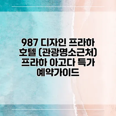 987 디자인 프라하 호텔 (관광명소근처) 프라하 아고다 특가 예약가이드