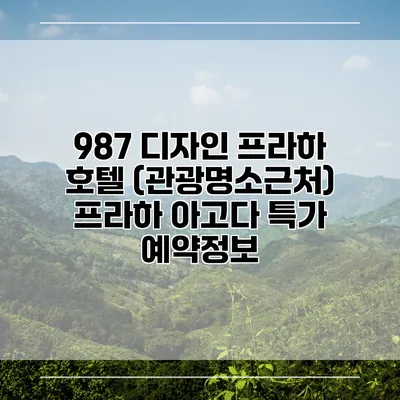 987 디자인 프라하 호텔 (관광명소근처) 프라하 아고다 특가 예약정보