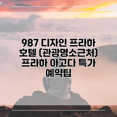 987 디자인 프라하 호텔 (관광명소근처) 프라하 아고다 특가 예약팁