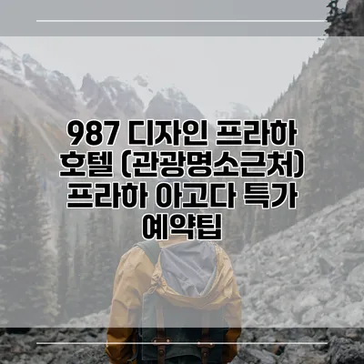 987 디자인 프라하 호텔 (관광명소근처) 프라하 아고다 특가 예약팁