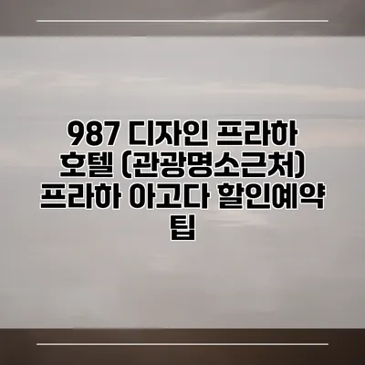 987 디자인 프라하 호텔 (관광명소근처) 프라하 아고다 할인예약 팁