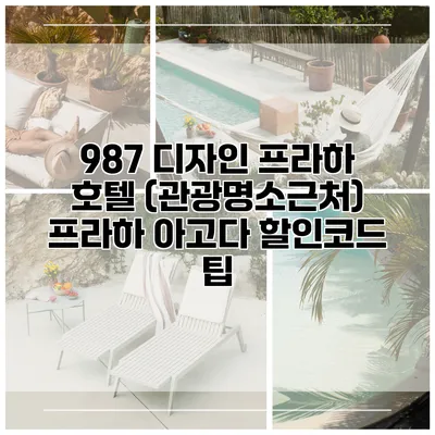 987 디자인 프라하 호텔 (관광명소근처) 프라하 아고다 할인코드 팁