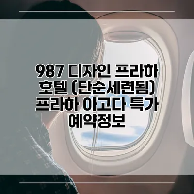987 디자인 프라하 호텔 (단순세련됨) 프라하 아고다 특가 예약정보