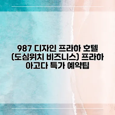 987 디자인 프라하 호텔 (도심위치 비즈니스) 프라하 아고다 특가 예약팁