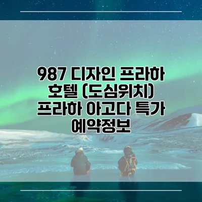 987 디자인 프라하 호텔 (도심위치) 프라하 아고다 특가 예약정보