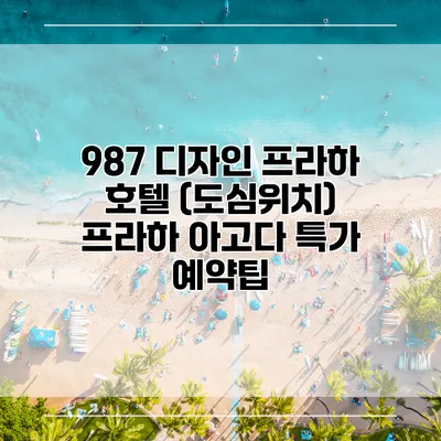 987 디자인 프라하 호텔 (도심위치) 프라하 아고다 특가 예약팁