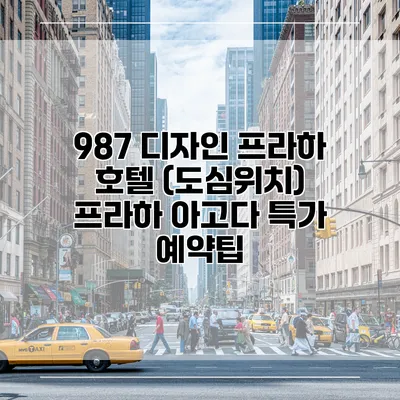 987 디자인 프라하 호텔 (도심위치) 프라하 아고다 특가 예약팁