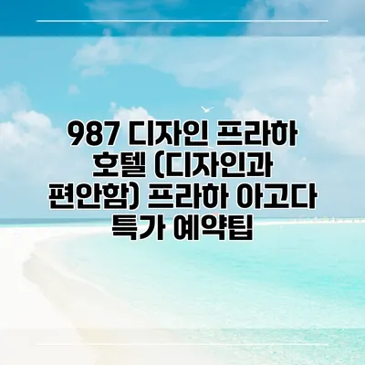 987 디자인 프라하 호텔 (디자인과 편안함) 프라하 아고다 특가 예약팁