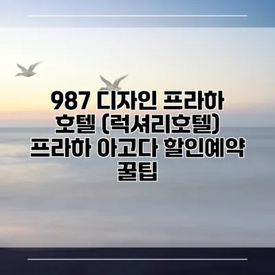 987 디자인 프라하 호텔 (럭셔리호텔) 프라하 아고다 할인예약 꿀팁