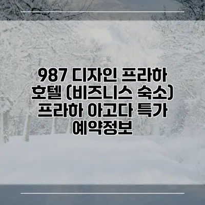 987 디자인 프라하 호텔 (비즈니스 숙소) 프라하 아고다 특가 예약정보