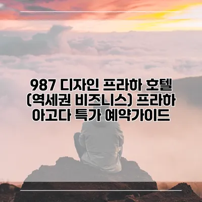 987 디자인 프라하 호텔 (역세권 비즈니스) 프라하 아고다 특가 예약가이드