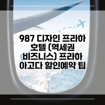 987 디자인 프라하 호텔 (역세권 비즈니스) 프라하 아고다 할인예약 팁