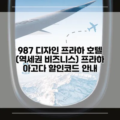 987 디자인 프라하 호텔 (역세권 비즈니스) 프라하 아고다 할인코드 안내