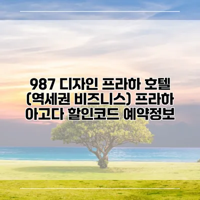 987 디자인 프라하 호텔 (역세권 비즈니스) 프라하 아고다 할인코드 예약정보